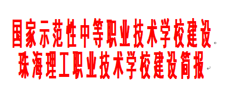 文本框: 国家示范性中等职业技术学校建设珠海理工职业技术学校建设简报